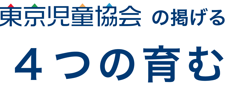 東京児童協会の掲げる４つの育む