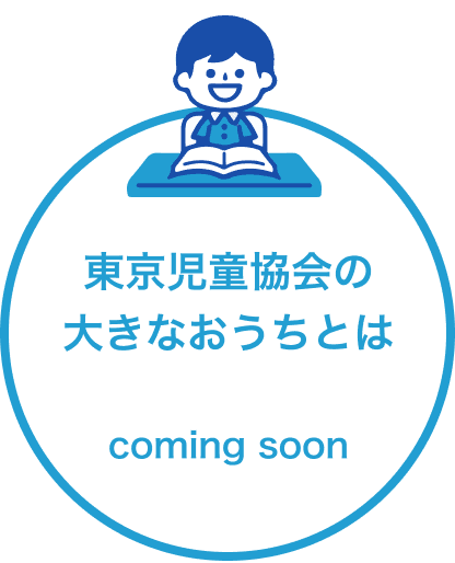 東京児童協会の歴史についてはこちら