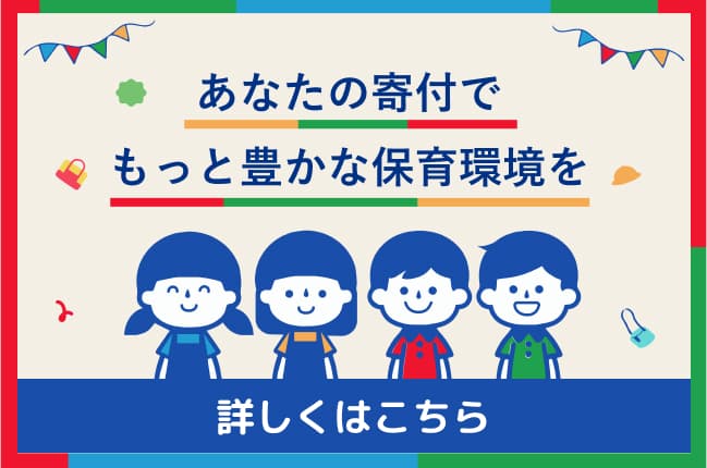 あなたの寄付でもっと豊かな保育環境を