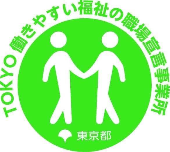TOKYO 働きやすい福祉の職場宣言事業所