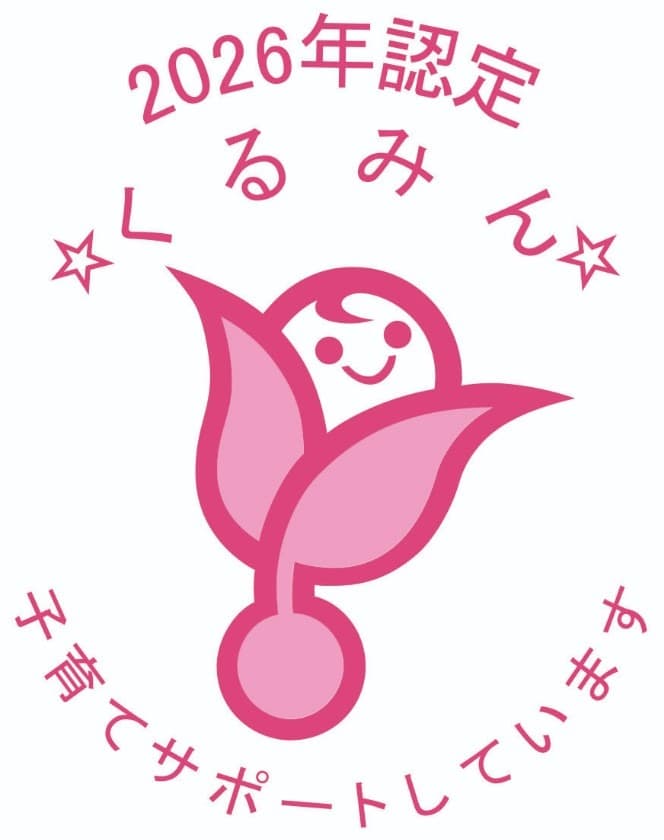 2026年認定 くるみん 子育てサポートしています